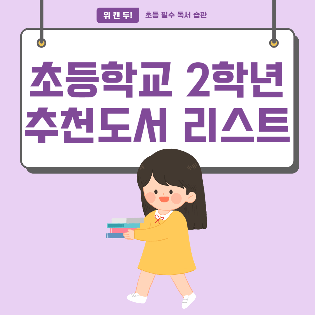 초등학교 2학년 추천도서 목록