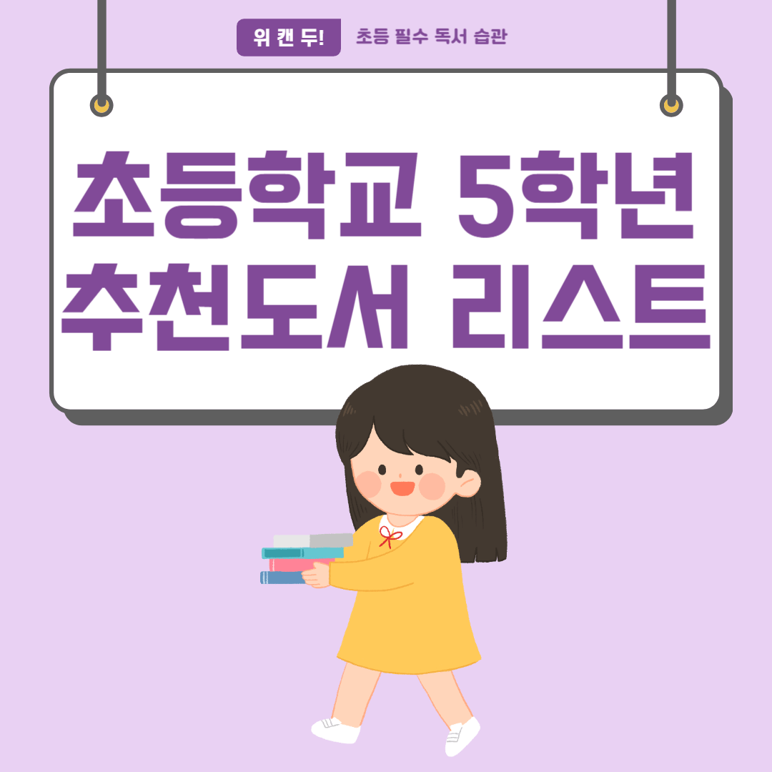 초등학교 5학년 권장도서 목록