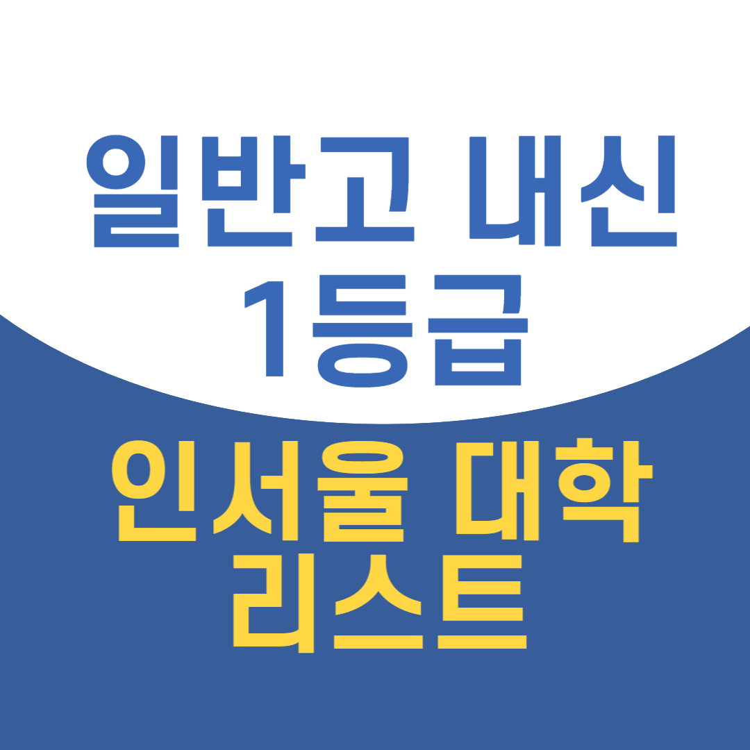 일반고 내신 1등급 대학