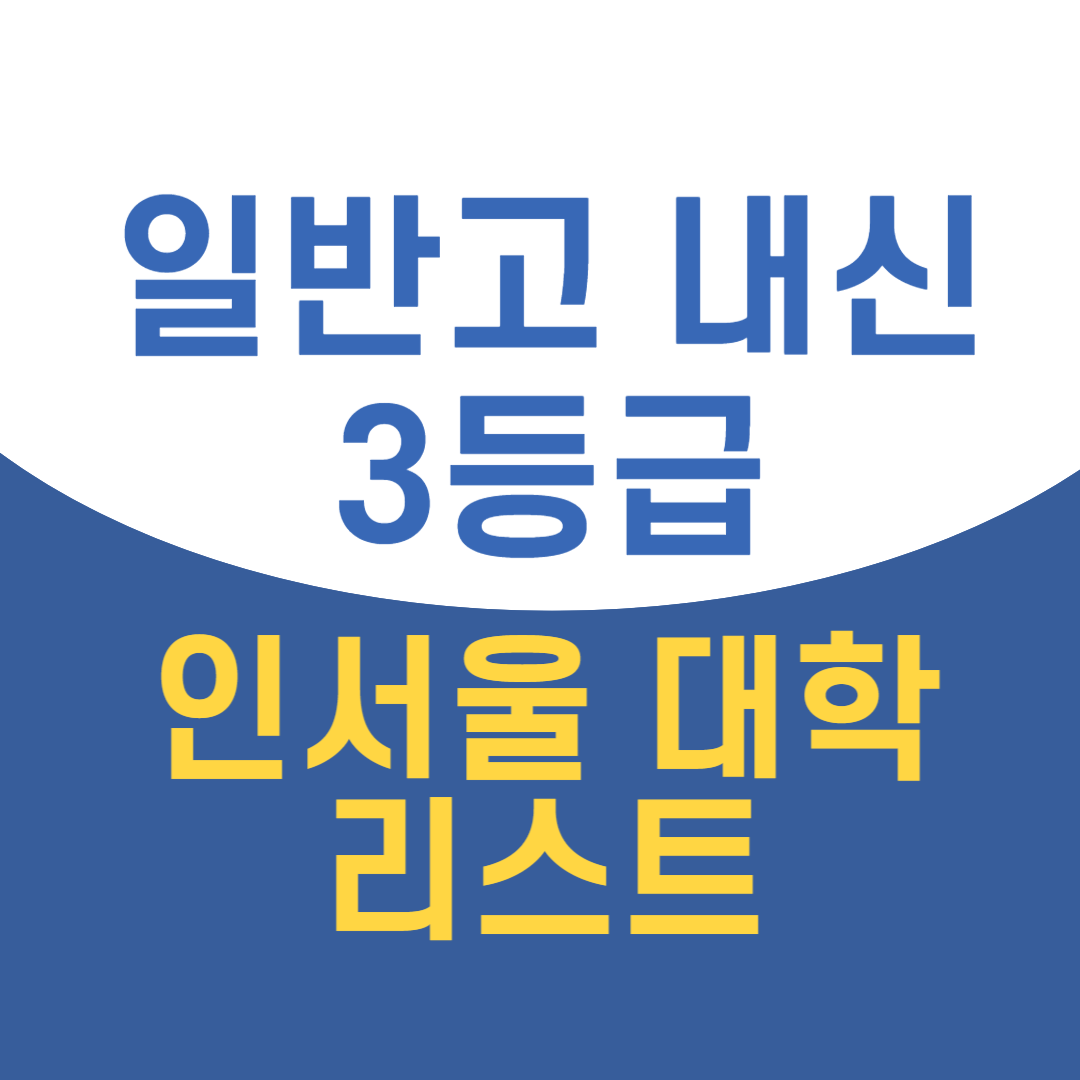 내신 3등급 인서울 대학