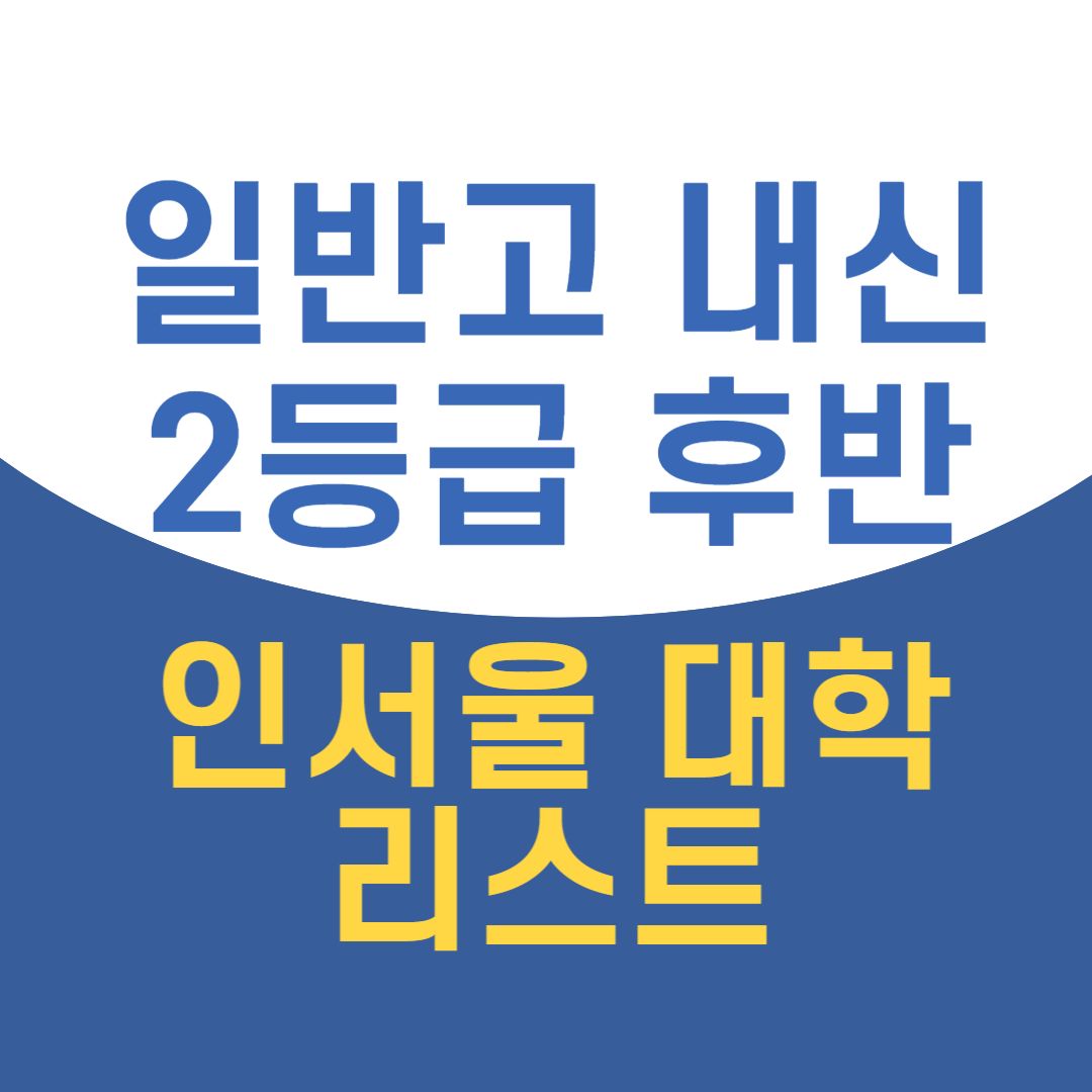 내신 2등급 후반 인서울 대학