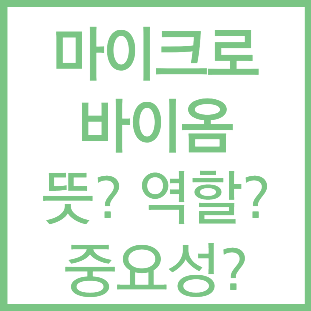 마이크로바이옴