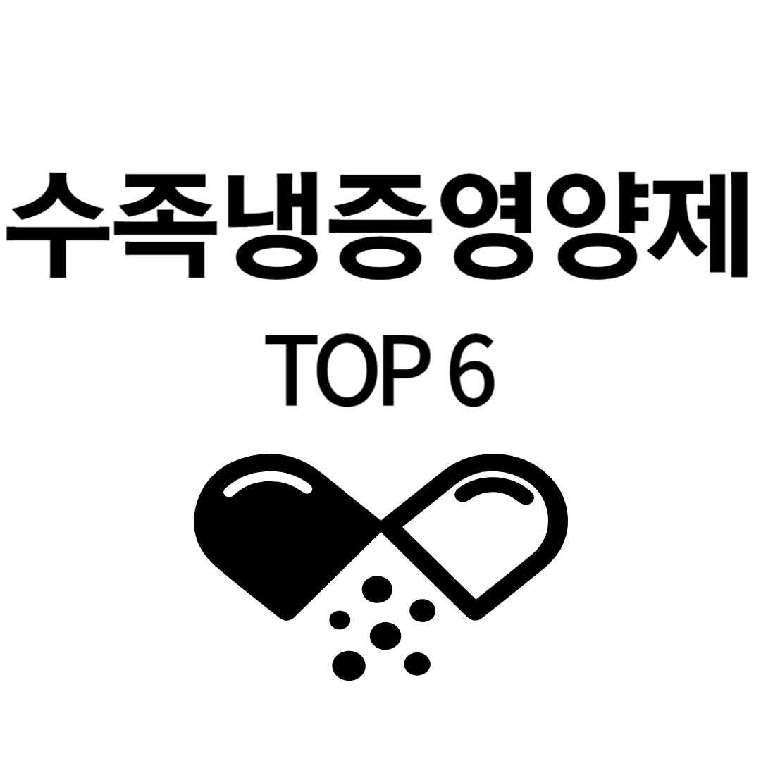 수족냉증 영양제