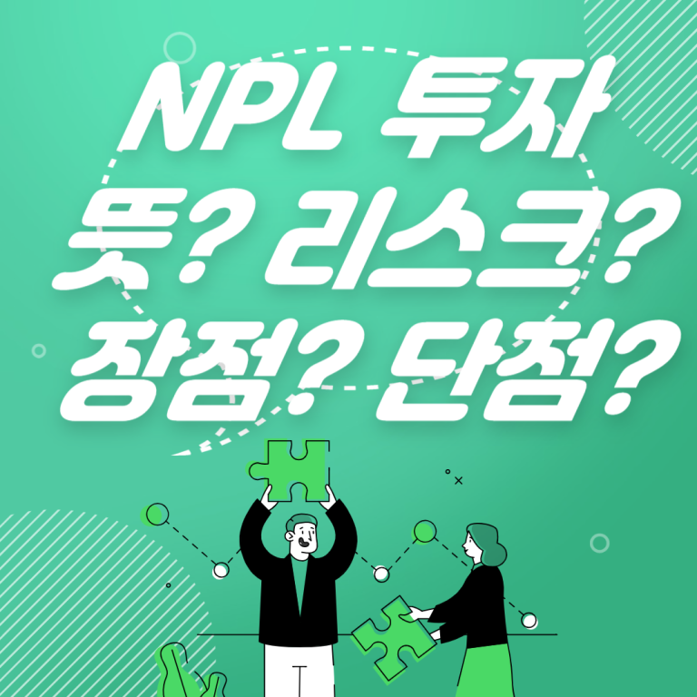 NPL 뜻 장점 단점 투자 전략 1