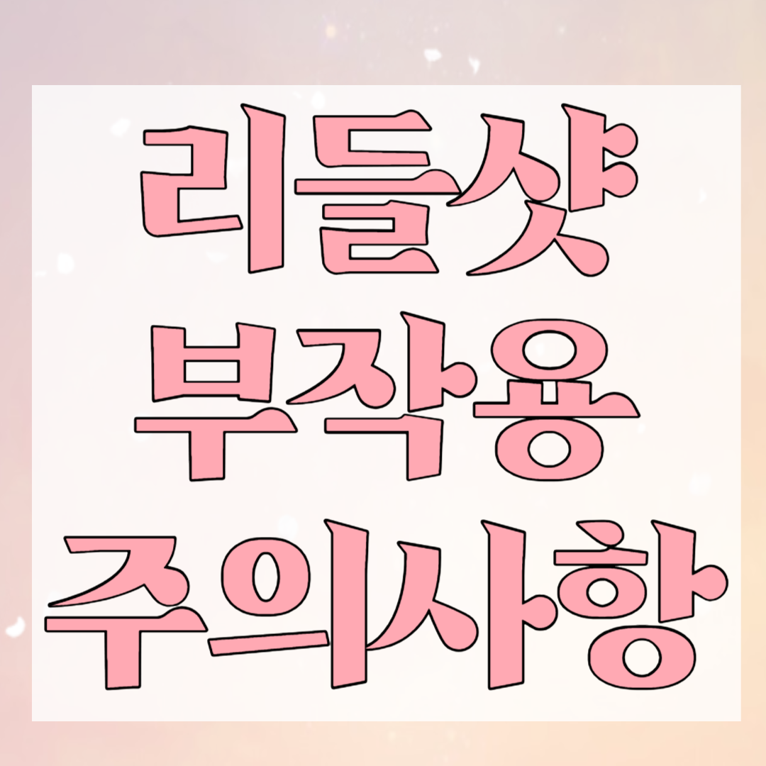 리들샷 부작용 주의사항