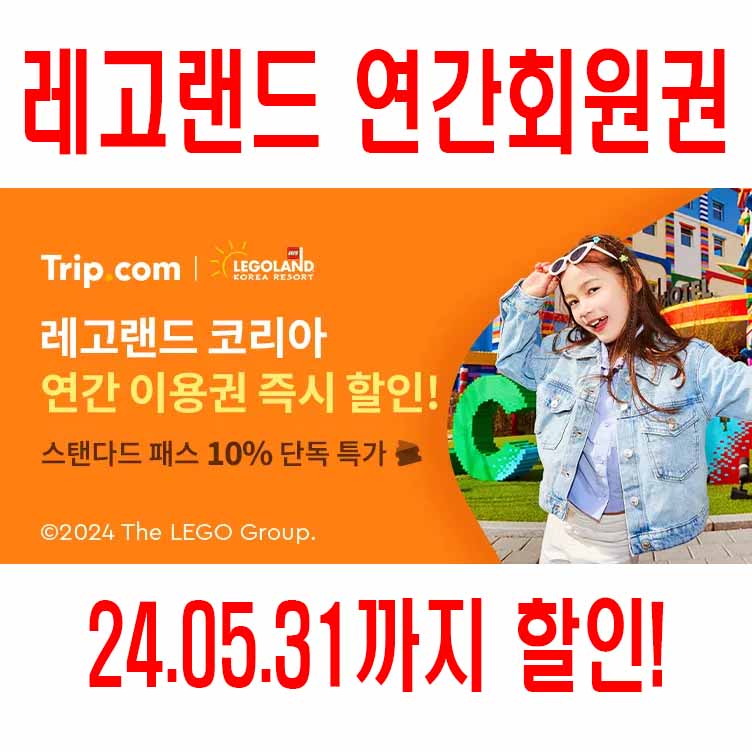 레고랜드 연간회원권 할인
