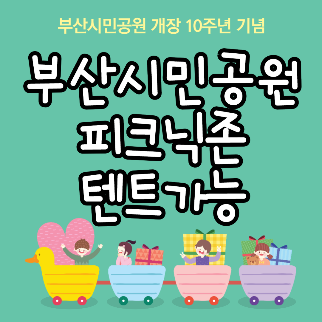 부산시민공원 피크닉 텐트