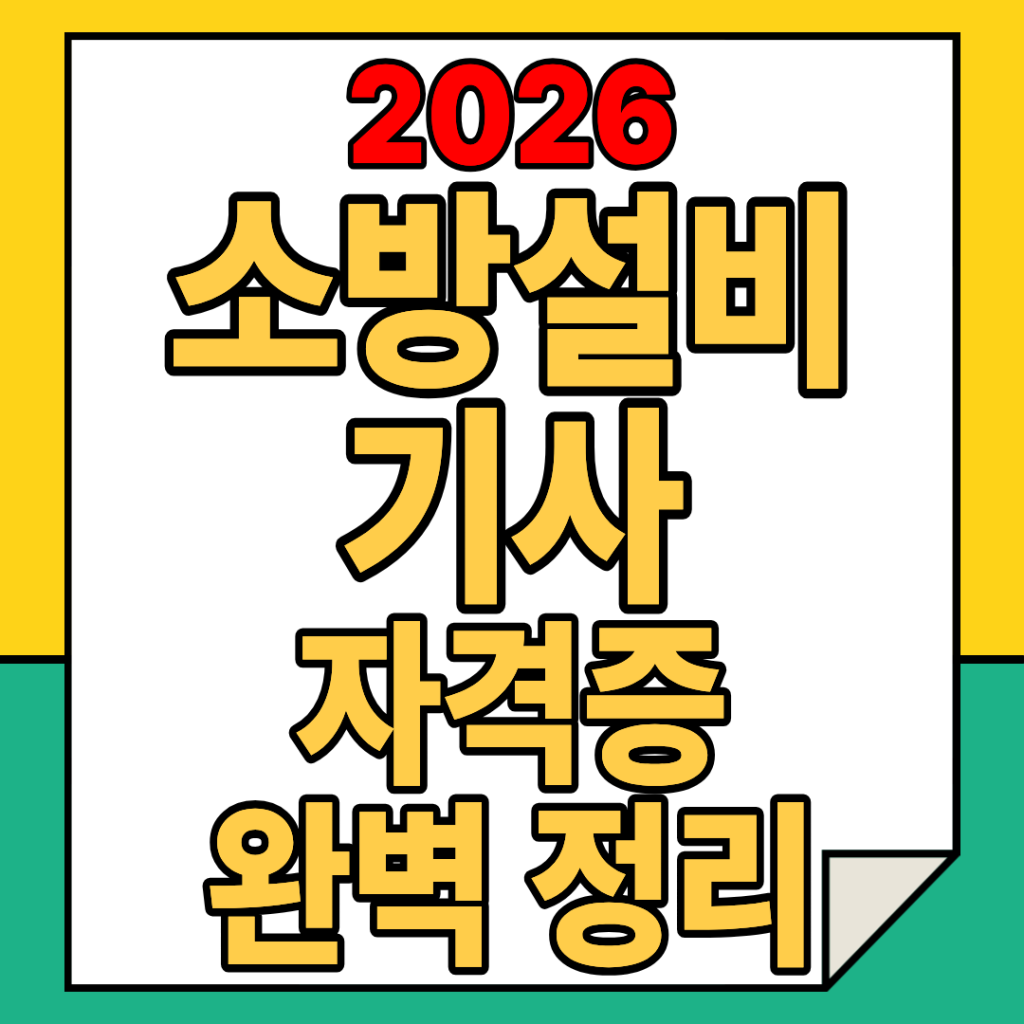 산업안전지도사 2026년 대비 자격시험 완전정복 가이드 – 올 인포메이션(All Information)